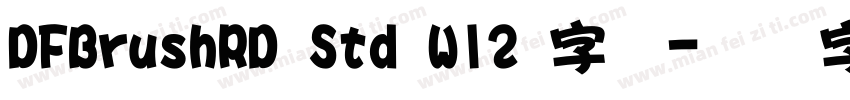 DFBrushRD Std W12 字体字体转换